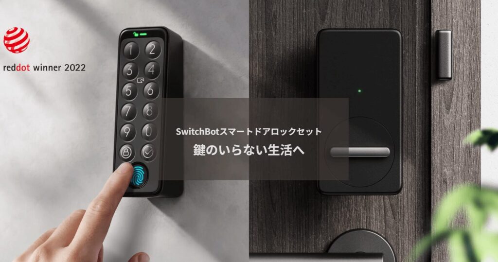 switchBot公式スマートドアロック