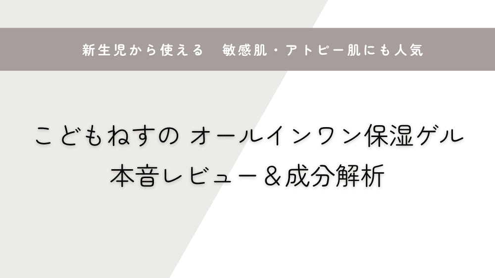 こどもねすのオールインワン保湿